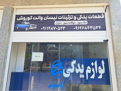عکس لوازم یدکی و تزئینات نیسان کوروش