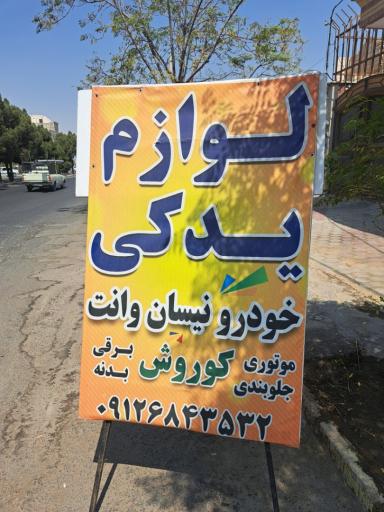 عکس لوازم یدکی و تزئینات نیسان کوروش