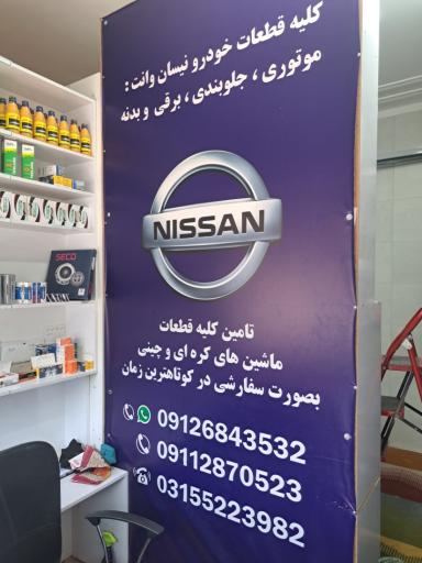عکس لوازم یدکی و تزئینات نیسان کوروش