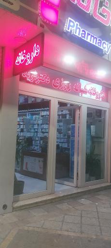 عکس داروخانه شبانه روزی دکتر فرید