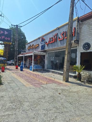 عکس املاک آفتاب