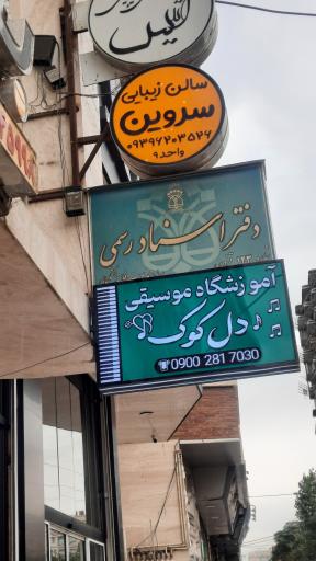 عکس دفتر اسناد رسمی ۱۲۳ قزوین