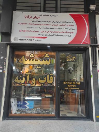 عکس شیشه قاب وآینه دربان دژ آریا