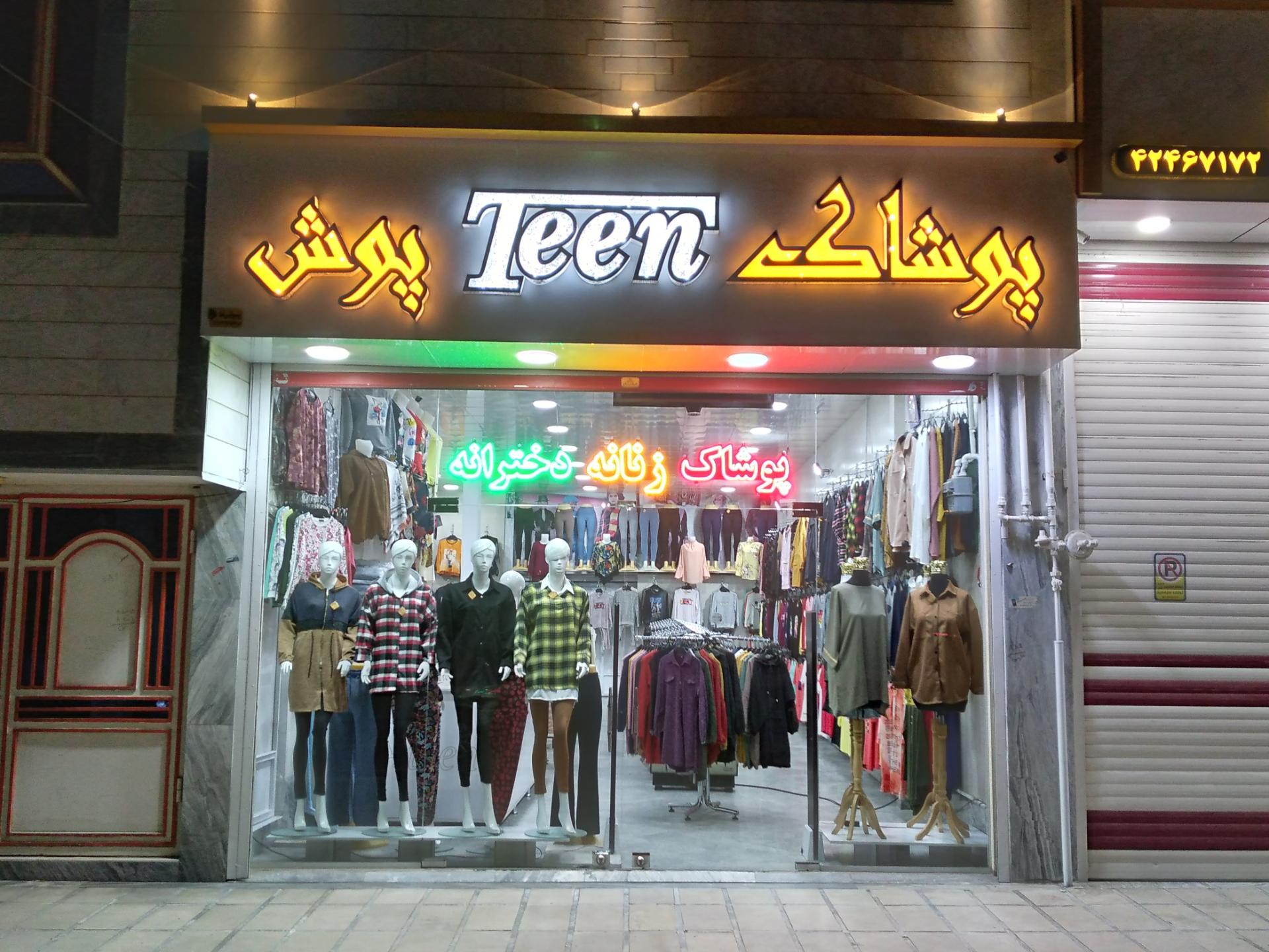 عکس پوشاک تین پوش