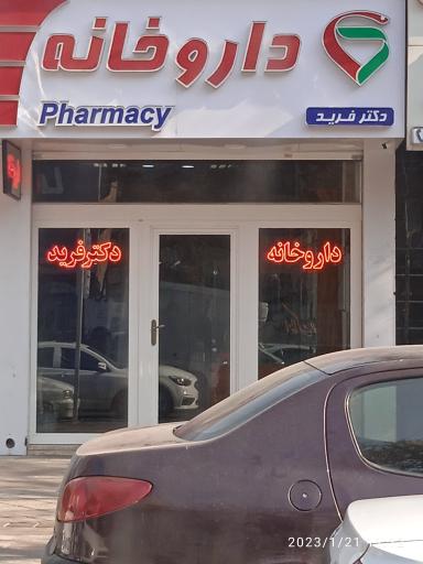 عکس داروخانه شبانه روزی دکتر فرید