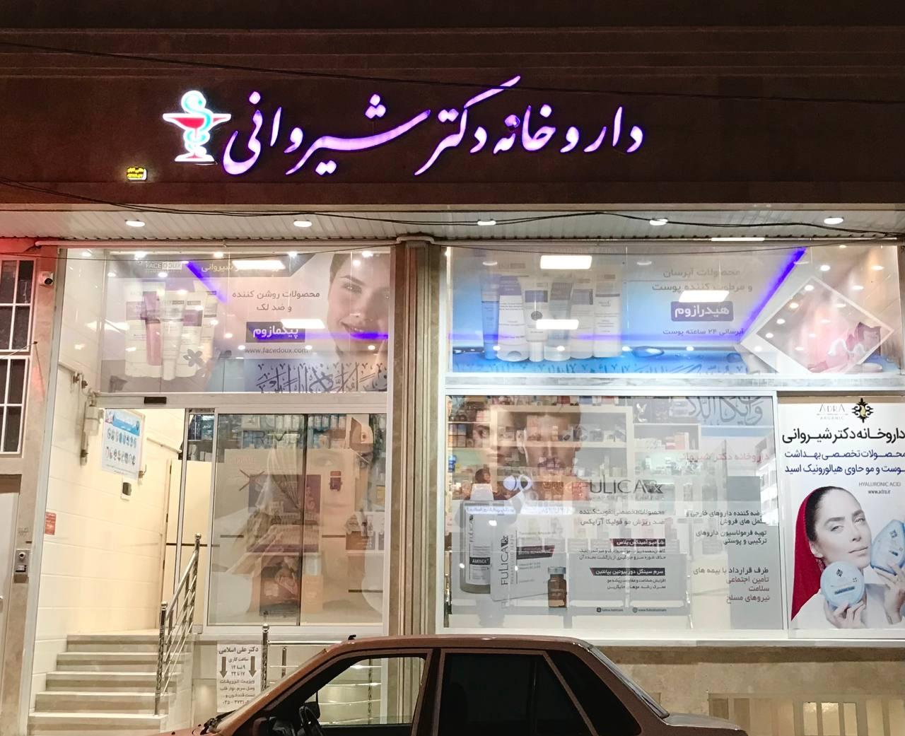 عکس داروخانه دکتر شیروانی