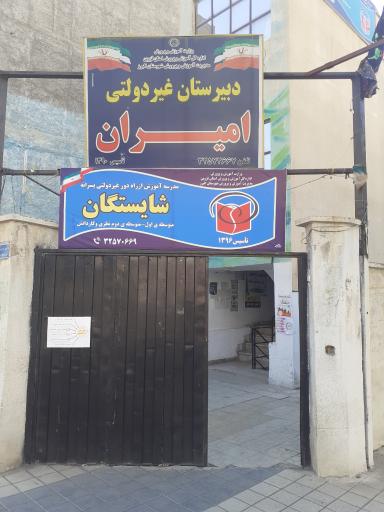 عکس مدرسه غیر انتفاعی امیران