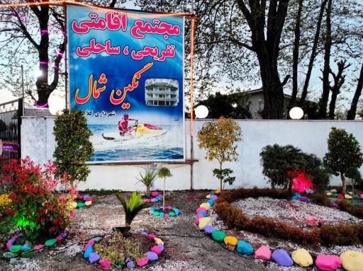 عکس مجتمع اقامتی تفریحی نگین شمال