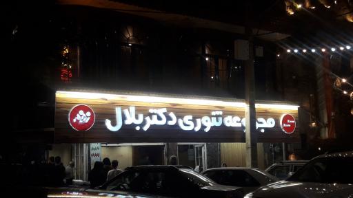 عکس دکتر بلال