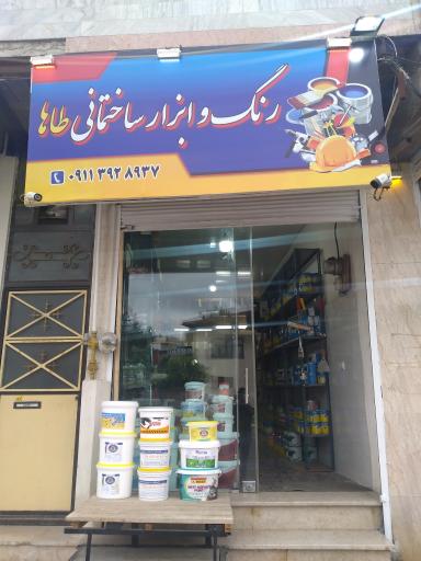 عکس رنگ و ابزار طاها