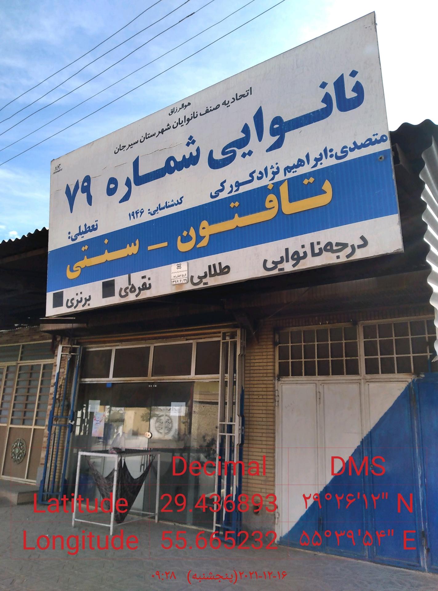 عکس نانوایی شماره ۷۹ ابراهیم کورکی