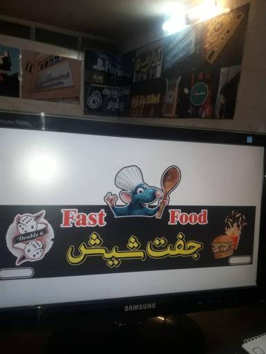 عکس فست فود جفت شیش 