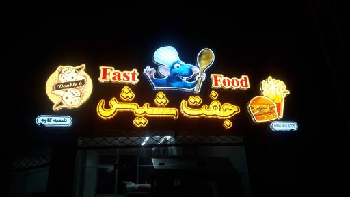 عکس فست فود جفت شیش 