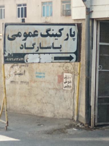 عکس پارکینگ طبقاتی پاسارگاد