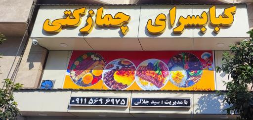 عکس کباب سرای چمازکتی