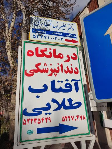 دکتر علیرضا انتظاری