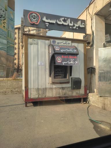 عکس عابر بانک سپه