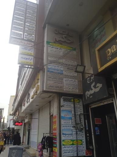 عکس کلینیک مددکاری آتیه