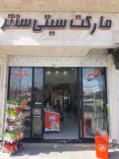 مارکت سیتی سنتر