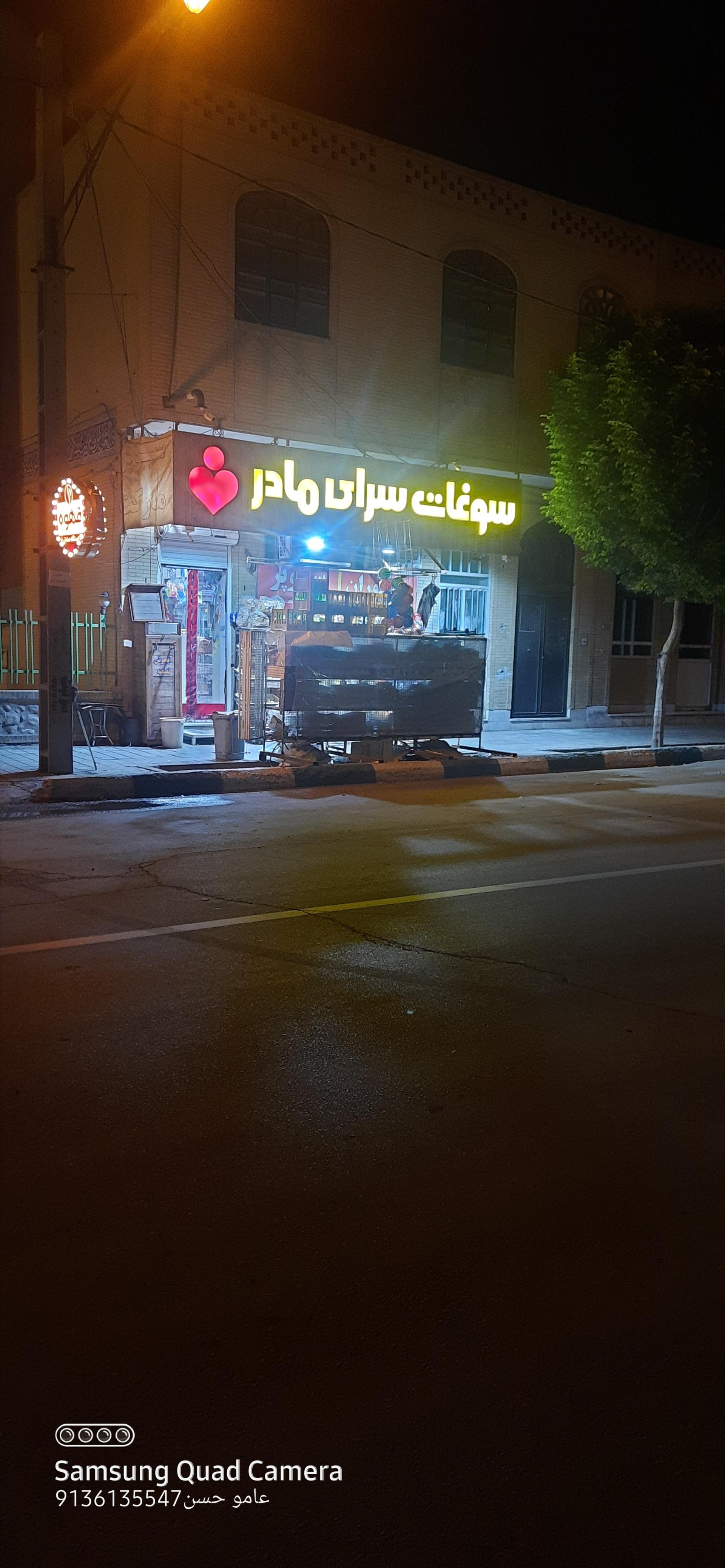 عکس سوغات سرای مادر