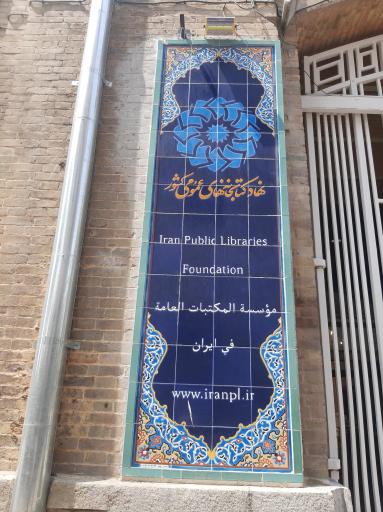 عکس نهاد کتابخانه‌ های عمومی کشور