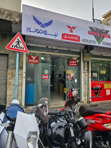 عکس تعمیرگاه موتوتیک