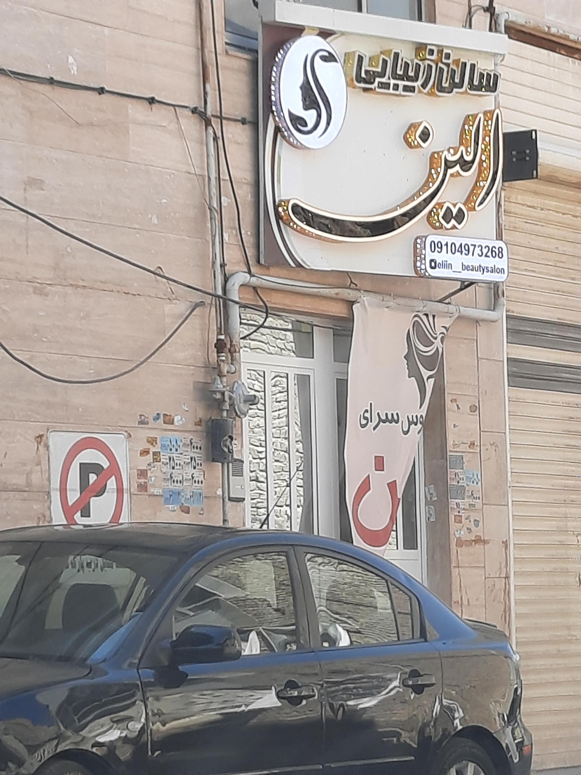 عکس سالن زیبایی بانوان الین