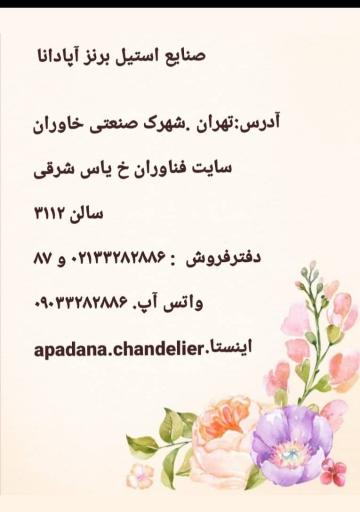 استیل برنز آپادانا