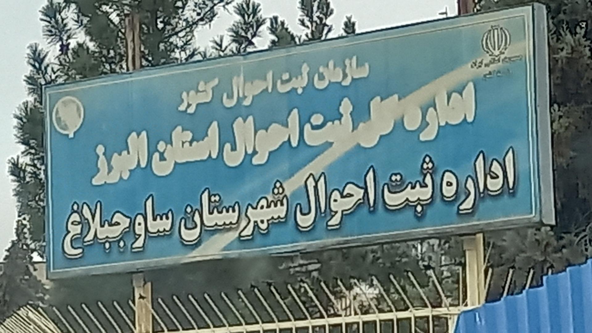 عکس اداره ثبت احوال هشتگرد
