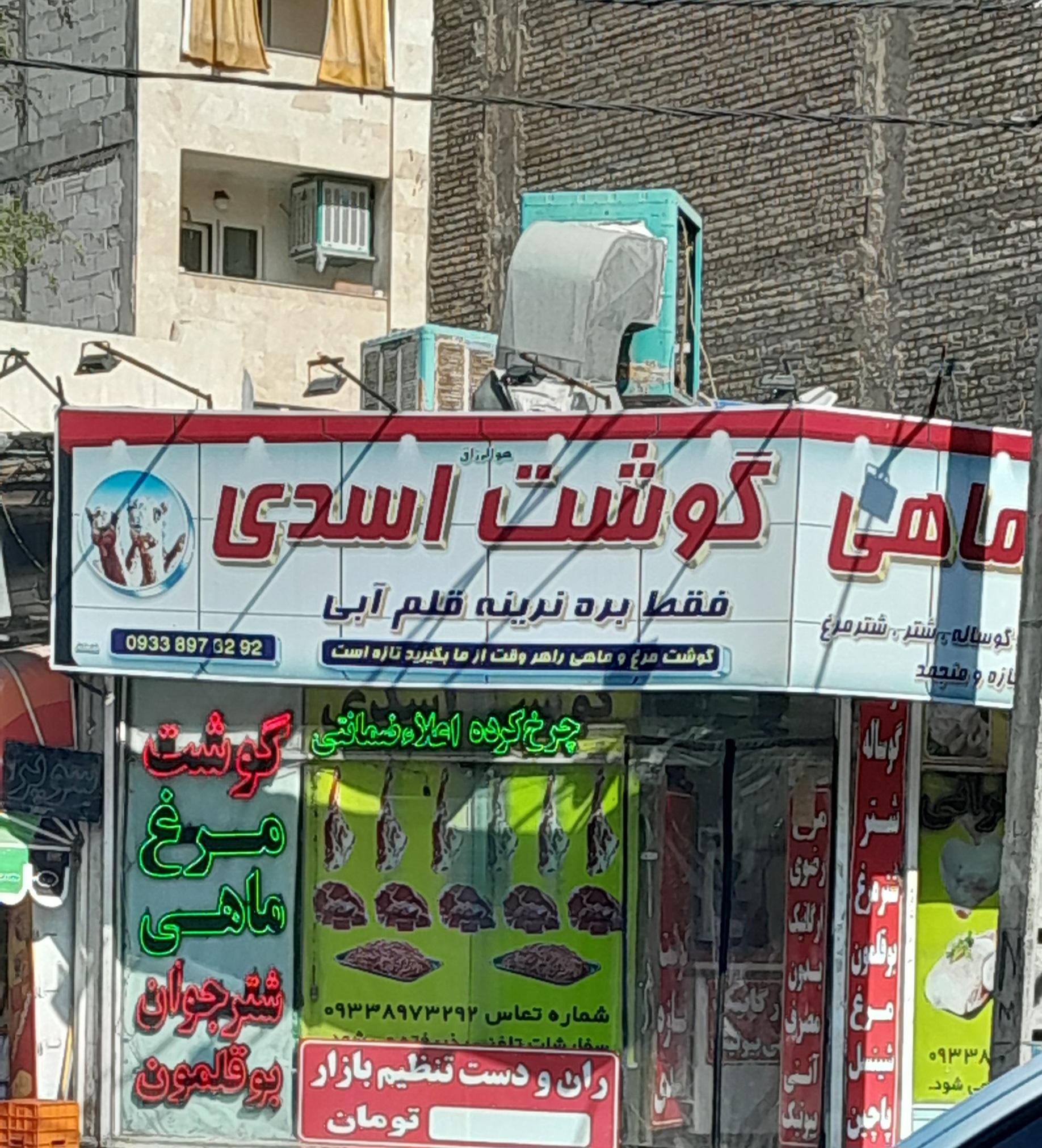 عکس سوپر گوشت اسدی