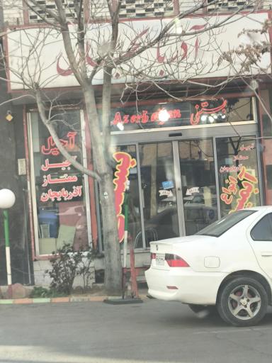 عکس آبمیوه بستنی آذربایجان