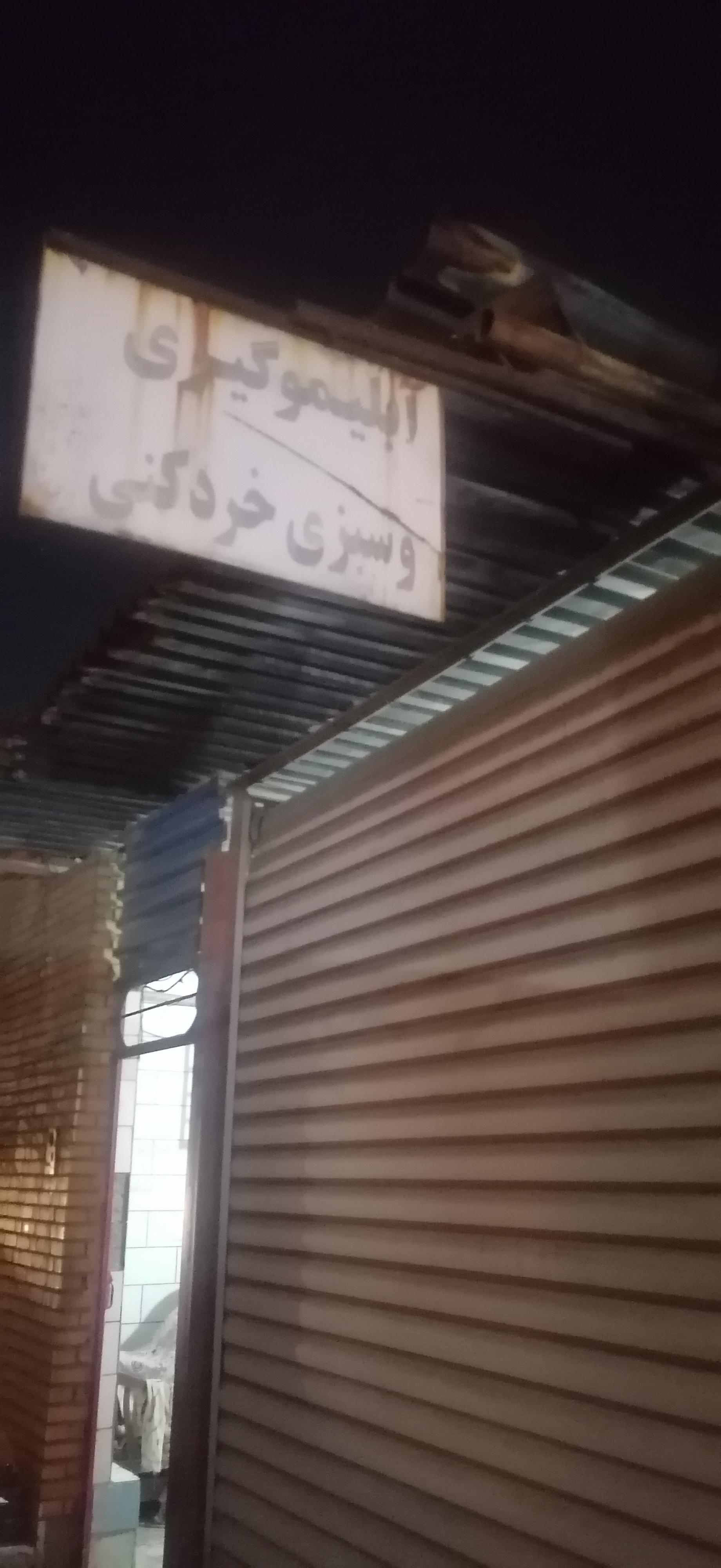 عکس سبزی خردکنی خانم رئیسی