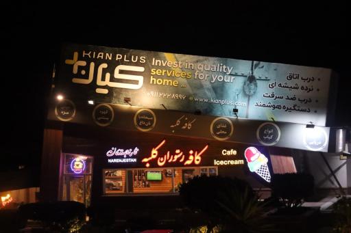 عکس کافه رستوران کلبه