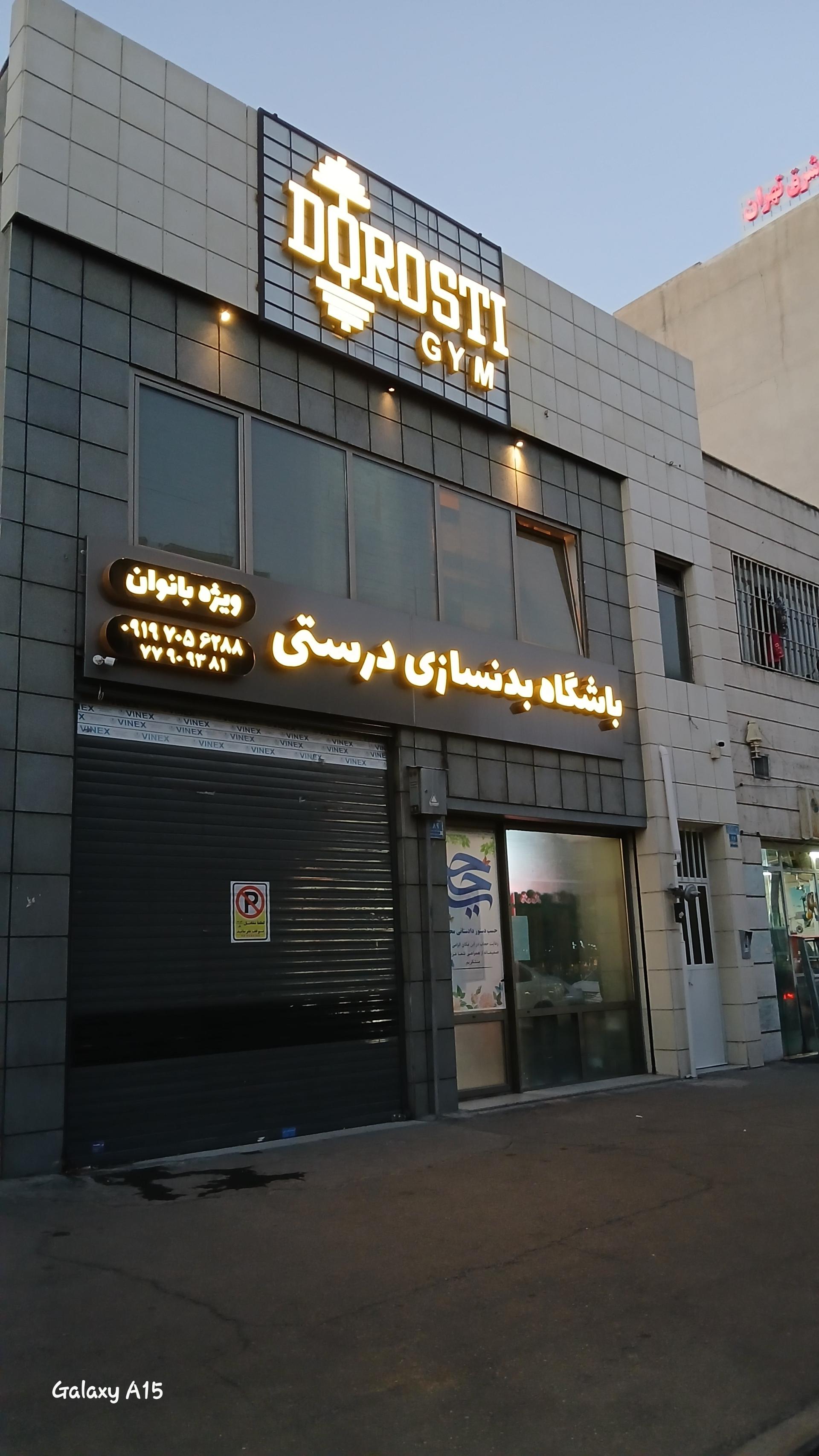 عکس باشگاه بدنسازی درستی 