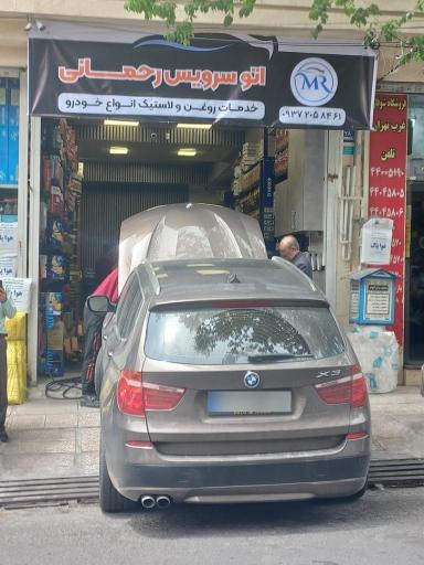 عکس اتو سرویس رحمانی