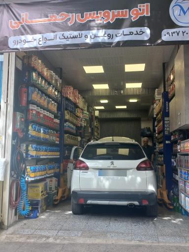 عکس اتو سرویس رحمانی