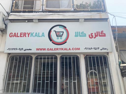 عکس فروشگاه کامپیوتر گالری کالا