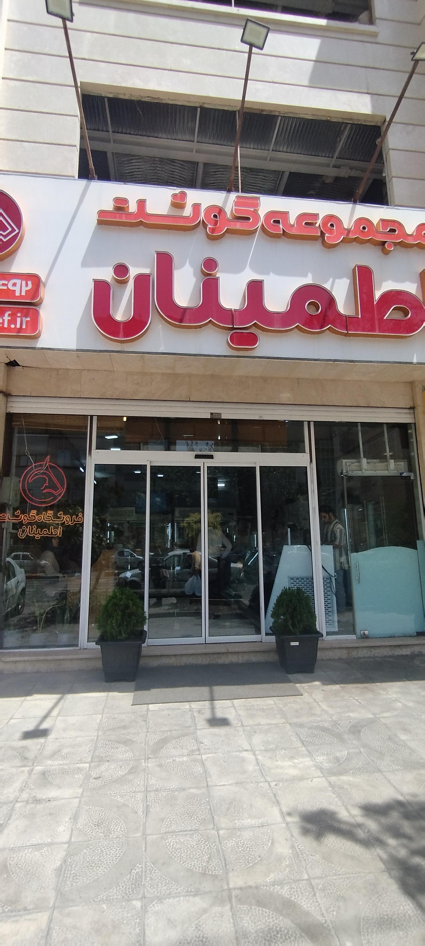 عکس مجموعه گوشت اطمینان 