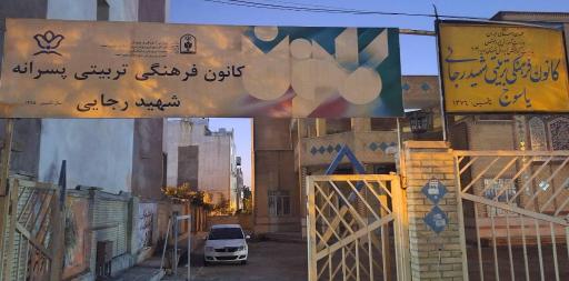 عکس کانون فرهنگی تربیتی شهید رجایی