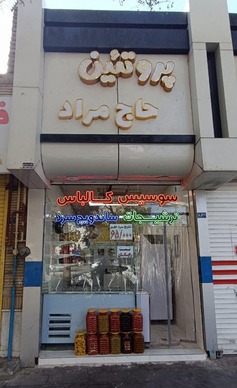 عکس پروتیئن حاج مراد