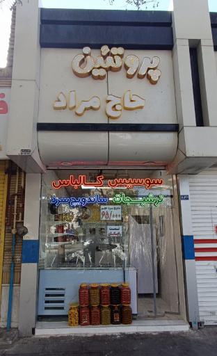 عکس پروتیئن حاج مراد