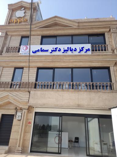 عکس مرکز دیالیز دکتر سمامی