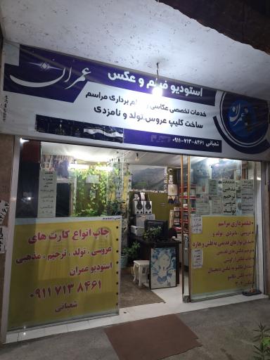 عکس استودیو عمران