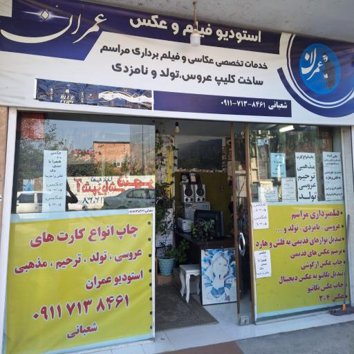 عکس استودیو عمران