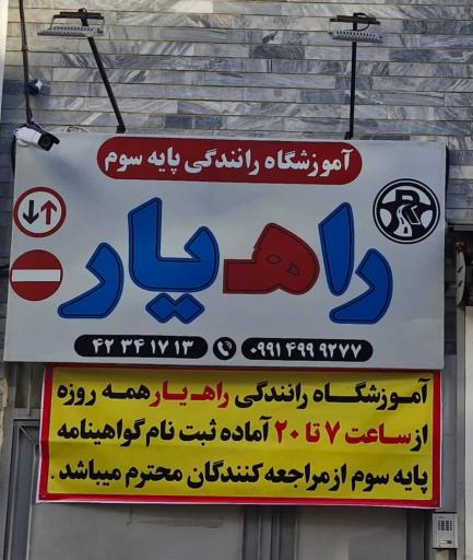 عکس آموزشگاه تعلیم رانندگی راهیار