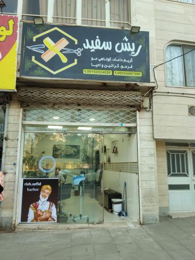 عکس آرایشگاه مردانه ریش سفید 