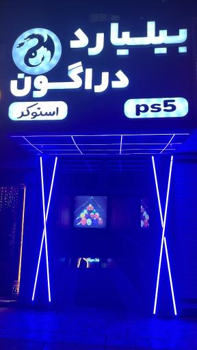 عکس بیلیارد دراگون