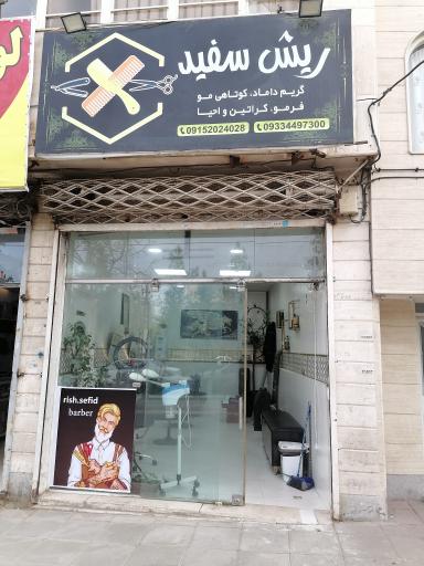 عکس آرایشگاه مردانه ریش سفید 