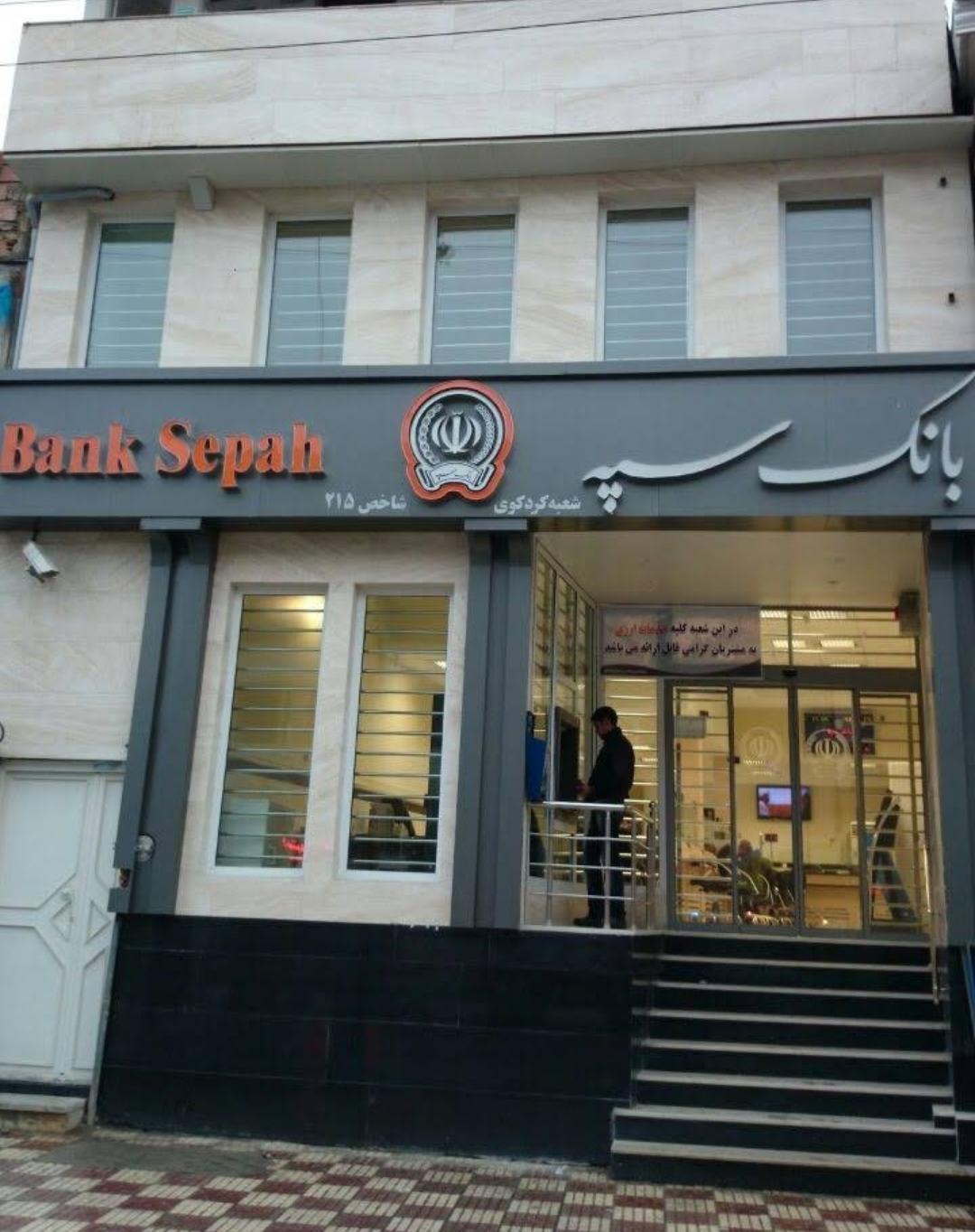 عکس بانک سپه