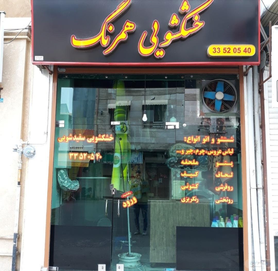 عکس خشکشویی همرنگ